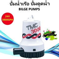 ปั้มน้ำเรือ ปั้มดูดน้ำ ปั้มการการเกษตร Heavy Duty Electric Submersible Bilge Pumps TMC 3000 gph 24v