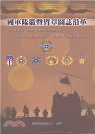 國軍隊徽暨臂章圖誌沿革(電子書)