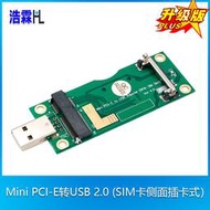 浩霖(HL) 升級加強版  Mini PCI-E轉USB 2.0 轉接卡 (SIM卡側面插卡式）