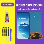 หน้าจอ OPPO RENO 10X ZOOM หน้าจอ ออปโป้ RENO 10X ZOOM หน้าจอ LCD RENO 10X ZOOM