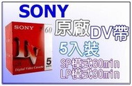 全新嚴選 SONY 空白 DV帶 5片裝  正宗SONY.DV帶(JVC)