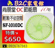 【 特價↘↘＄６５０ ～附變壓器】《B2C家電館》【尚朋堂～10吋DC節能扇】SF-1010DC