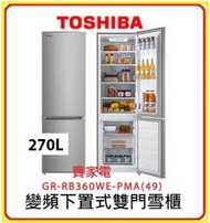 東芝 - 銀灰色 淨容量270公升 變頻 下置式 雙門雪櫃 GR-RB360WE-PMA(49) 1級能源標籤 Toshiba 東芝