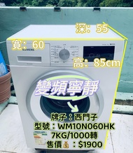 西門子 變頻洗衣機 WM10N060HK 7KG二手電器 清倉大減價 最新款 貨到付款 精選貨品 襟用款 好物推介 二手洗衣機 雪櫃 搬屋 冰箱 裝修 租樓 地產 電器店 搬運 傢俬 家庭用品 拆舊 