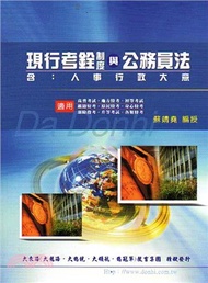 現行考銓制度與公務員法、人事行政大意