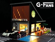 G-FANS 1/64 星巴克建築場景模型(710025)