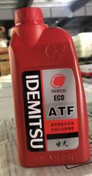 {整備區} 出光 IDEMITSU 自動變速箱油 ECO ATF 節能 自排油 WS ATF3 一組4瓶