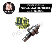 แคม แคมแต่ง เฮงสุพรรณ แท้ PCX160/LEAD/LEAD125/GIORNO ลูกเดิม 60-63 มิล