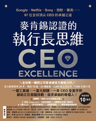 麥肯錫認證的執行長思維：Google、Netflix、Sony、微軟、樂高……67位全球頂尖ceo的卓越之道【全球第一顧問公司麥肯錫官方最新力作．隨書附「卓越ceo的高效工具」】: Ceo Excel
