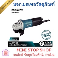 [MT SERIES] MAKITA M9512B  เครื่องเจียร์ไฟฟ้า 4” 720W มากีต้า สวิตซ์ท้าย ของแท้ รับประกัน 1 ปี ***ส่