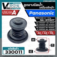 ลูกยางปิดน้ำทิ้งเครื่องซักผ้า Panasonic สำหรับ 6.5 - 15 kg เช่น NA-W806N  NA-W800E NA-W950T W1050T W