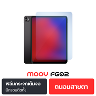 [ลดส่งท้ายปี] Moov FG02 ฟิล์มกระจก กันรอย แบบใส แบบด้าน และแบบถนอมสายตา Anti Blue Light ฟิล์มไอแพด ส