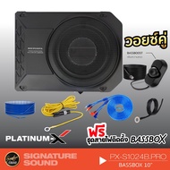 มาใหม่ Platinum-X PX-S1024B.PRO SUBBOX เบสบ๊อก + สายไฟ เครื่องเสียงรถยนต์ ซับวูฟเฟอร์ Bass Box 10นิ้ว พร้อมบูสเบส ซับบ็อกซ์ คุ้มสุดสุด ซับ วู ฟ เฟอร์ รถยนต์ ลำโพง ซับ วู ฟ เฟอร์ แอ ค ที ฟ ซับ วู ฟ เฟอร์ ซับ วู ฟ เฟอร์ บ ลู ทู ธ