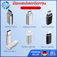 อะแดปเตอร์แปลงหัวชาร์จ Micro USB To Type C/Type C To Micro USB/Type C To Lightning/Micro USB To L หัวแปลง Adapter OTG Converter