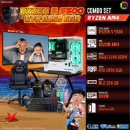 คอมโบเซ็ทครบจบพร้อมเล่น ซื้อ1 ได้ 7 BONMECOM2 คอมประกอบ / CPU AMD AM4  RYZEN 5 5500 / RTX 3050 6GB