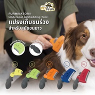 FURminator แปรงเก็บขนร่วง สำหรับสุนัขขนยาว แปรงรูดขนตาย แก้ปัญหาขนฟุ้งกระจายที่ต้นเหตุ มี 5 ไซซ์ สินค้า USA แท้ 100%