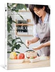 Amyの私人廚房，下班後快速料理：讓人口水直流、抓住全家人味蕾的100道家常菜（附完整步驟影│宅配免運 x全新繁體中文版