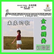 [可訂造琴譜]moon tang - 未來的歌(原調初階版)