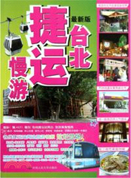 10742.最新版臺北捷運慢遊（簡體書）