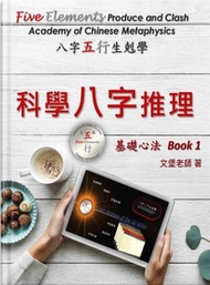 科學八字推理 Book1 基礎心法