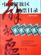 中國解放區郵票目錄(修訂版)（簡體書）
