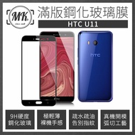 HTC U11 5.5吋 高清防爆全滿版鋼化膜 2.5D - 黑色