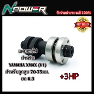 แคมชาร์ฟ YAMAHA XMAX V1 สำหรับลูกสูบ 70-75มม ยก 6.3 (+3HP)