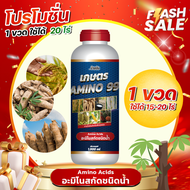 AMINO99 ปุ๋ยพืชสูตรไอออนเล็กกว่า นาโน 10 เท่า x4 เห็นผลไวในวันเดียว ขนาด 1000 ml ส่งฟรี
