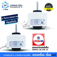 มอเตอร์แอร์เซลทรัล Central Air 35W AC FN25C-PG มอเตอร์พัดลม มอเตอร์คอยเย็นแอร์เซลทรัล