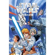 【星際大戰:帝國的逆襲】日本漫畫第一集封面海報/Star Wars