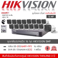 HIKVISION ชุดกล้องวงจรปิด 16 กล้อง 5MP รุ่น DS-2CE16H0T-ITFS จำนวน 16 ตัว DVR 7216HUHI-K2(S) จำนวน 1