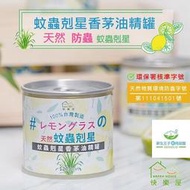 【新生王子】快樂屋蚊蟲剋星🔥香茅防蚊香膏 香茅 防蚊99%小黑蚊剋星💧 天然驅蟲精油 防蚊液 驅蚊 防蚊香膏現貨