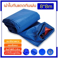 ผ้าใบกันแดดฝน-กันฝน ขนาด 2x2 2x3 2x4 3x4 4x5 5x6 5x8 8x8 8x12 (มีตาไก่) ผ้าใบพลาสติกสารพัด ผ้าเต้นท์