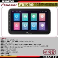 【鐘鳴汽車音響】Pioneer 先鋒 AVIC-F7600 10.1吋影音多媒體導航 公司貨