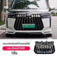 FIT CLUB | สำหรับ Trumpchi E8 ชิ้นส่วนทดแทนกระจังหน้า ไม่ทำให้เสียหาย