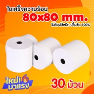 กระดาษความร้อน สำหรับพิมพ์ใบเสร็จ ขนาด 80x80 มม. แพ็ค 30 ม้วน (Thermal paper 80x80mm. 30 rolls)