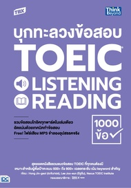 หนังสือTBX บุกทะลวงข้อสอบ TOEIC LISTENING READING 1000 ข้อ