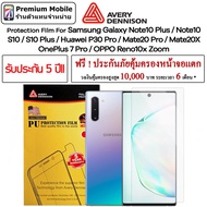 Avery Dennison ฟิล์มกันรอย ติดเองง่าย รับประกัน5ปี! Reno10x / OnePlus7Pro / Galaxy Note10/10+/S10/S1