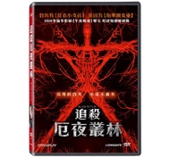 追殺厄夜叢林