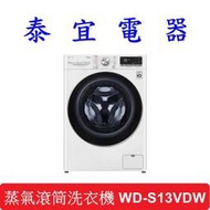 【泰宜電器】LG 樂金 WD-S13VBW 蒸氣滾筒洗衣機 蒸洗脫 13KG 【另有WD-S13VDW】