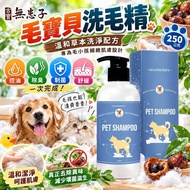 [261006] 古寶無患子 毛寶貝洗毛精 250公克