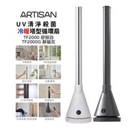 【ARTISAN 奧堤森】3in1 UV殺菌清淨冷暖循環扇 TF2000 TF2000G 無葉塔扇 塔型循環扇 冷暖風機