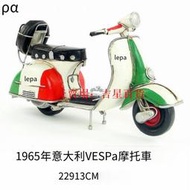 復古鐵皮摩托車模型鐵藝仿古vespa工藝品創意擺件裝飾品生日禮物【吉星】