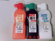 ～工具小妹～日本製 祥碩堂 土木建築用 墨汁 白液 朱液 180ml 防水 木材 合板 鐵材 適用