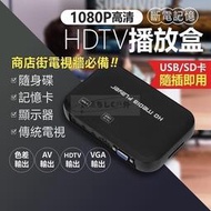 1080P 硬碟 播放 藍光 高清 影音 播放盒 支援 SD卡 USB 隨身碟 車用 HDTV 廣告機 支援2T硬碟