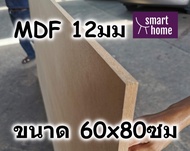 ไม้อัด MDF แผ่นMDF ขนาด 60x80ซม หนา 12มม