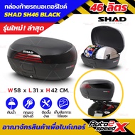 กล่องท้าย SHAD SH46 ใหญ่สะใจ ใหม่ล่าสุด ใส่หมวกเต็มใบได้ 2 ใบ แถมฟรีผ้าบัฟมูลค่า159฿