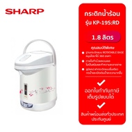 SHARP กระติกน้ำร้อน รุ่น KP-19S:RD/สีขาว (1.8L)