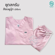 พร้อมส่ง  ชุดสีนู้ด  (เสื้อ+กางเกง) ชุดห้องผ่าตัด ชุดหมอ ชุดพยาบาล ชุดสครับ ชุดสครับแพทย์ ชุดสครับพย