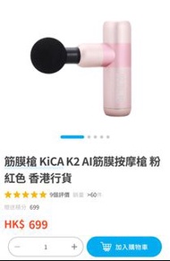 全新未開封筋膜槍KiCA K2 AI筋膜按摩槍 粉紅色 香港行貨